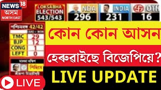 Lok Sabha Election Results LIVE 2024 | কোন কোন আসনত হেৰুৱাইছে BJPয়ে ? Assam News | N18ER |