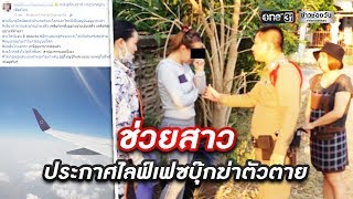 ช่วยสาวประกาศไลฟ์สดฆ่าตัวตาย | ข่าวช่องวัน | one31