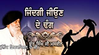 ਜ਼ਿੰਦਗੀ ਜਿਉਣ ਦੇ ਢੰਗ  | Sant Singh Ji Maskeen