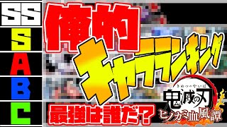 鬼滅の刃最強キャラランキング!!【鬼滅の刃ヒノカミ血風譚】【きめつのやいばひのかみけっぷうたん】