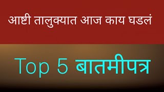 आष्टी अन् पाटोदा तालुक्यातील टॉप 5 बातम्या