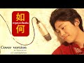 หรูเหอ 如何  OST.แปลรักฉันด้วยใจเธอ - ตุลานันท์ นรเศรษฐ์พิศาล | Cover - ThanayodSasi