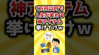 【2ch有益スレ】1万円以内で人生が変わる神アイテム挙げてけｗ #おすすめ #保存