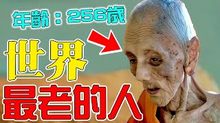 世界上最長壽的10個人！第1名竟超256歲，娶24個老婆，死前留下長壽秘籍，內容炸裂你絕對想不到！|#top10 #top #搞笑 #地球之最 #科普 #世界之最