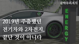 [김학주 리서치] 2019년 주춤거렸던 전기차와 2차전지, 끝난 것이 아니다.