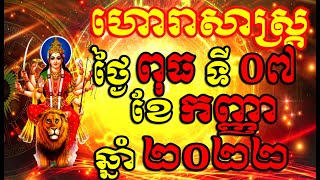 ហោរាសាស្ត្រសំរាប់ថ្ងៃ ពុធ ទី០៧ ខែកញ្ញា ឆ្នាំ២០២២, Khmer Horoscope Daily by 30TV