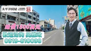 太平洋房屋風采團隊-二林中科加盟店【正斗苑路店面】彰化，二林，竹塘，大城，芳苑