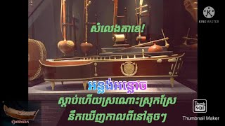 សំលេងតាខេខ្មែរ. Music of Takhe Khmer.Khmer Intruments.