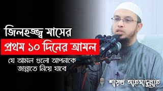 জিলহজ্জ্ব মাসের প্রথম ১০ দিনের আমল || যে আমল গুলো আপনাকে জান্নাতে নিয়ে যাবে || শায়খ আহমাদুল্লাহ