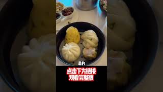 【回國生活】帶日本閨蜜回國後的四合院早餐。每一頓飯都是驚喜，已經準備改機票了！ #記錄真實生活 #回國 #閨蜜 #日本閨蜜 #生活