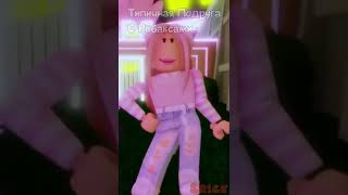 Роблокс : Типичная Подруга С Бобуксами 🤑 | #roblox #shorts