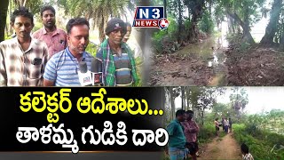 క‌లెక్ట‌ర్ ఆదేశాలు... తాళ‌మ్మ గుడికి దారి @N3NEWS #dakkili