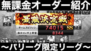 【最強決定戦】無課金オーダー紹介〜パリーグ限定リーグ〜チームスピリッツ『74015』【プロスピA】【無課金】【プロ野球スピリッツA】