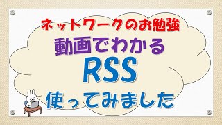 【#104 CCNA CCNP ネットワークスペシャリスト対策】RSS 使ってみた