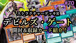 【遊戯王】#70 最新ストラク『デビルズ・ゲート』開封＆収録カード観察（初心者向け？）