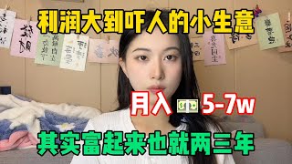 【副业推荐】利润大到吓人的小生意，月入5 7w，代价是拒绝所有社交，其实富起来也就一两年！#tiktok #tiktok赚钱 #tiktok干货 #副业