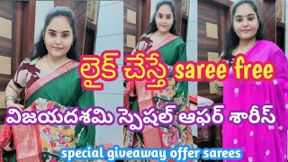 విజయదశమి స్పెషల్ ఆఫర్ శారీస్🥳🥳||లైక్ చేస్తే saree free||special giveaway offer sarees💃||8074087110☎️