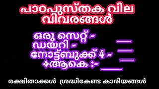 പാഠപുസ്തക വില വിവരങ്ങൾ  | Samastha Books Value