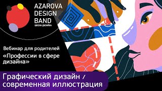 Вебинар для родителей «Профессии в сфере дизайна: будущее и потенциал творческого ребенка»