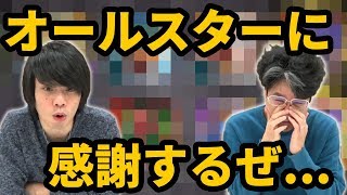 【一発勝負】突如来たけど感謝するぜ...オールスター感謝ガチャ！！【なうしろ】