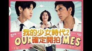 成本破億！《我的少女時代2》確認王大陸會回歸，請來的女主角是大咖