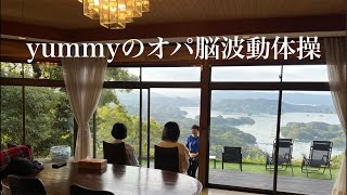 yummyのオパ脳波動体操24年7月23日