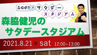 サタデースタジアム　２０２１年８月２１日（土）　CM・音楽・交通\u0026お天気情報カット