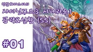 [레트로/SS] 샤이닝 포스 3 : 시나리오 1 - 1화 (2015년 방송)