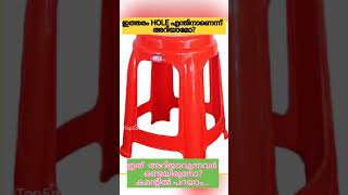 ഇത്തരം HOLE എന്തിനാണെന്ന്  അറിയാമോ? | Plastic Stool| Malayalam| Top 5 Mallu Talks 2023