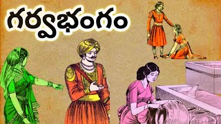 గర్వభంగం|| దాసిగా మారిన రాజకుమార్తె|| నవనిధి స్టోరీస్ || తెలుగు స్టోరీస్