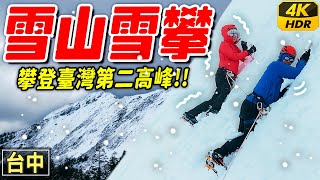 冰斧⛏砍出的路線....懸崖直上！路線完全消失😱冬季雪攀臺灣第二高峰雪山！.. 美到難以置信這在台灣｜台中旅遊 HDR
