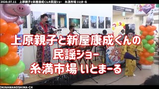 上原親子と新屋康成くんの民謡ショー：2020年7月11日：糸満市場 いとまーるのグランドオープンイベント