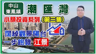 【手持¥30餘萬投資大灣區】中山篇 第三集  總價¥95萬買1237呎大單位｜一線南向江景盤 享江岸齊全生活  #潮匯灣