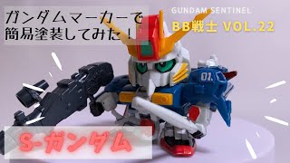 091（ガンダムマーカーで簡易塗装）SDガンダムBB戦士No.22　Sガンダム