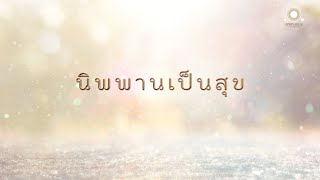 นิพพานเป็นสุข | นิพพานสูตร