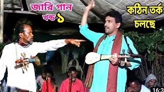 jari gaan | চাঁন বয়াতি chan boyati। জারি গান। ফজল সরকার। সৃষ্টির আগে নবী সাদাফুল রূপে  কথায় ছিলেন।