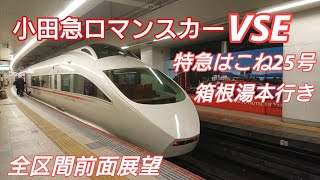 [VSEの全区間前面展望] 小田急ロマンスカーVSE(50000形) 特急はこね25号箱根湯本行き