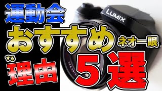 運動会におすすめ！カメラ　ネオ一眼がおすすめな理由5選