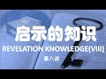 得胜建造 启示的知识 第八讲： 从以斯帖记看圣经的三层含义 revelation knowledge viii ：three levels of meaning of the bible