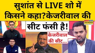 Delhi Exit Poll With Sushant Sinha: दिल्ली में BJP के खिलाफ फंस गई Kejriwal की सीट!| AAP|Tnnb