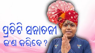 ସନାତନ ହିନ୍ଦୁ ଧର୍ମକୁ ନେଇ ବଡ ଦାଇତ୍ବ ଆପଣଙ୍କର  🙏 13 December 2024  || Sebak Gopal Das || #gitajayanti