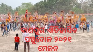 ବାଣପୁର ଐତିହାସିକ ପଞ୍ଚୁ ଦୋଳ ମେଳନ ୨୦୨୧//banapur panchu Dola 2021 melan// Baba gupteswer deb- bije-galua