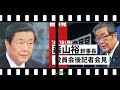 【信じられない行動】森山幹事長が自身の政策を覆す！国民の90％が辞任要求に反対 . 自民党は崩壊寸前だ