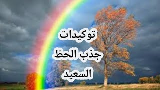 توكيدات جذب الحظ السعيد _ اسمعها كل يوم