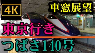 山形新幹線 つばさ140号 東京行き ４Ｋ車窓展望 Yamagata Shinkansen Superexpress (Series E3)  Shinjo－Tokyo train window