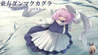 【東方ダンマクカグラPL】HARD譜面のフルコンもしくはALLBRILLIANT狙いで遊んでみる　＃１９