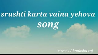 సృష్టి కర్తవైన యెహోవా|| srushti karthavaina yehova|| AKANKSHA RAJ#teluguchristiansongs