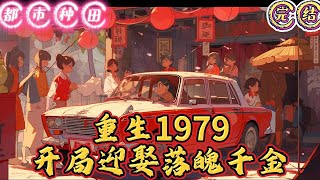 🔥完结🔥独家《重生1979：开局迎娶落魄千金 》大富豪林正军重生了，回到1979年，全县最美女知青唐晓芙即将堕入黑暗的那天。前世，他胆小懦弱，竟然让傻妮子#有声漫画 #推文#都市种田#爽文