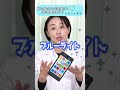 暗闇でのスマホは目に悪い？ shorts