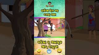 Shorts | Bhima Comedy | ଭୀମ କମେଡି | New Odia Comedy | Odia Cartoon #odiacartoon